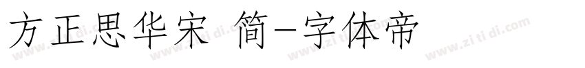 方正思华宋 简字体转换